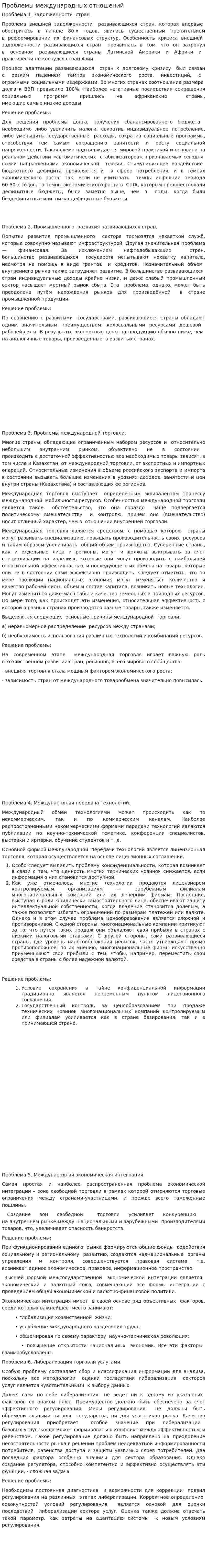 Проблемы международных отношений