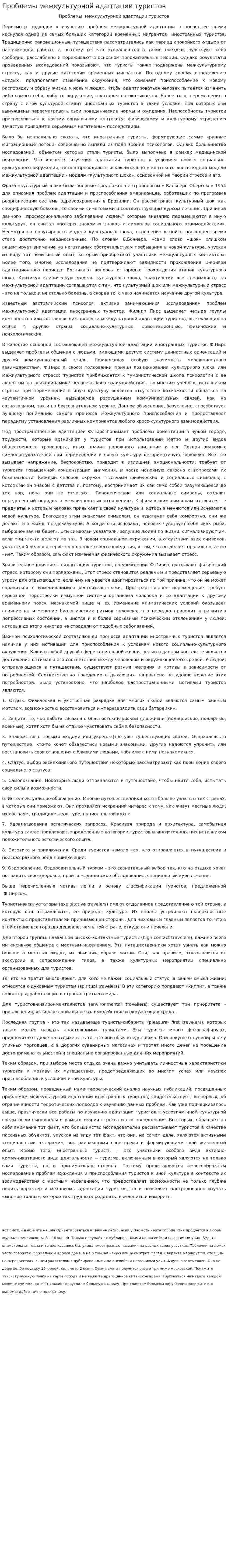 Проблемы межкультурной адаптации туристов