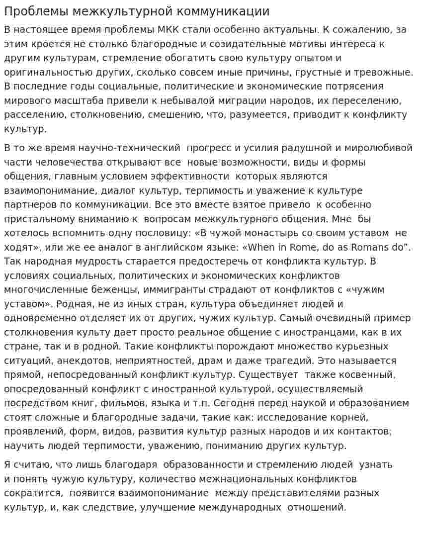 Проблемы межкультурной коммуникации