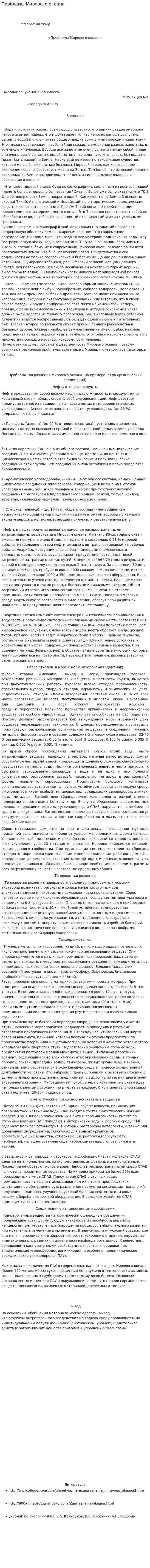 Проблемы Мирового океана. 5