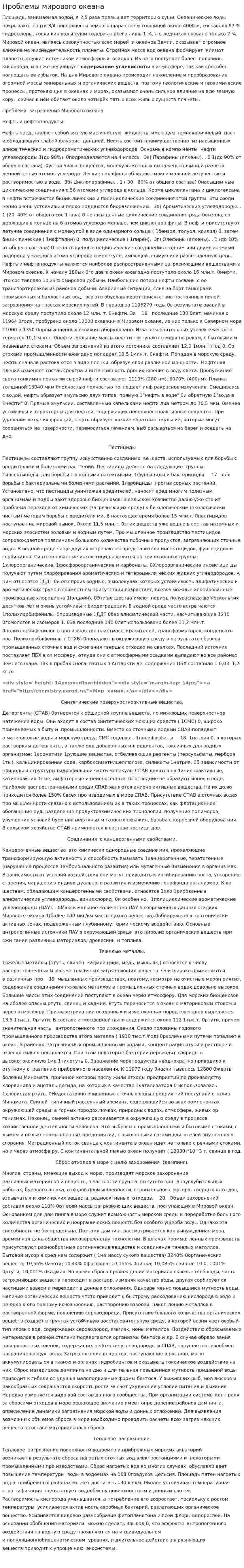 Проблемы мирового океана