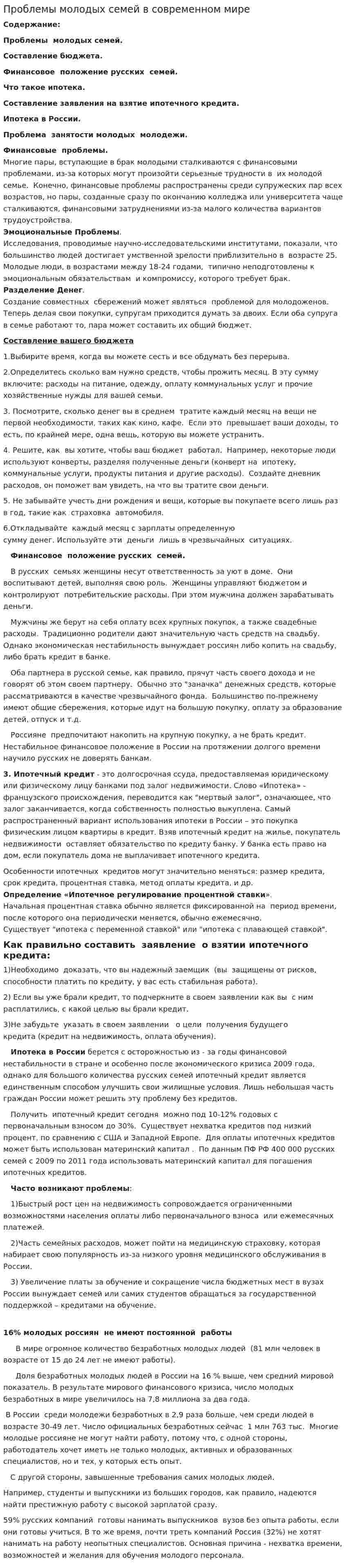 Проблемы молодых семей в современном мире