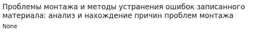Проблемы монтажа и методы устранения ошибок записанного материала: анализ и нахождение причин проблем монтажа