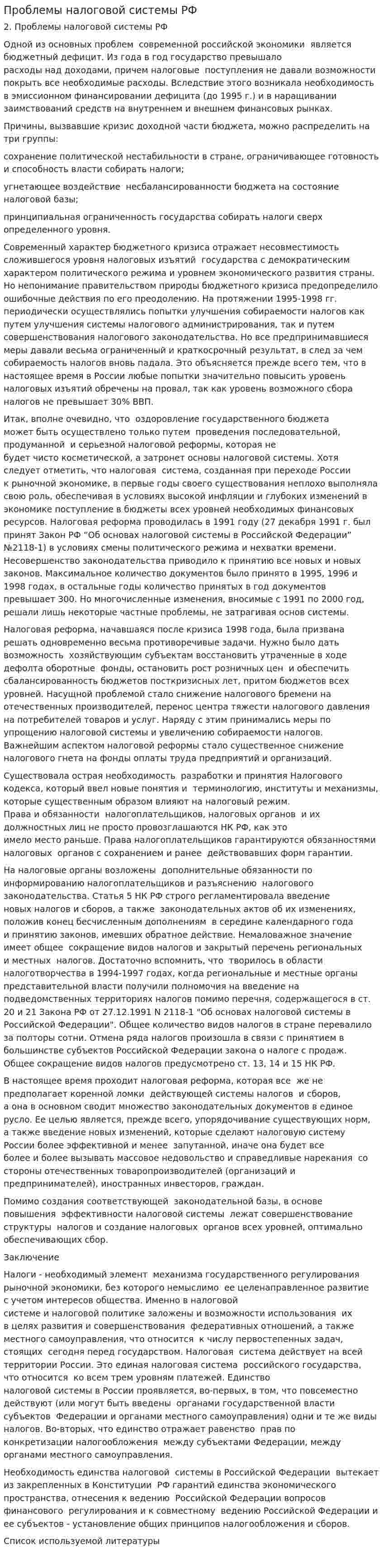 Проблемы налоговой системы РФ