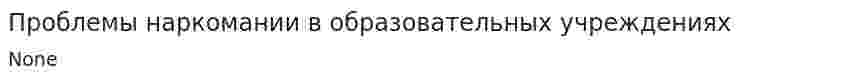 Проблемы наркомании в образовательных учреждениях