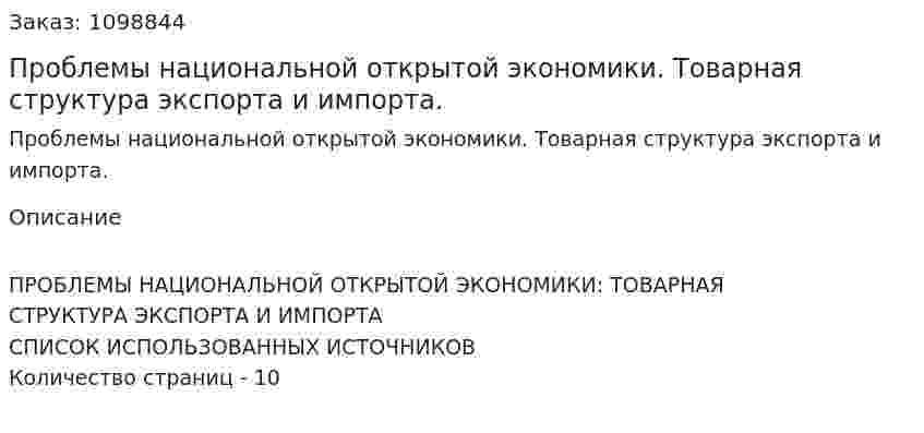 Проблемы национальной открытой экономики. Товарная структура экспорта и импорта. (реферат) 