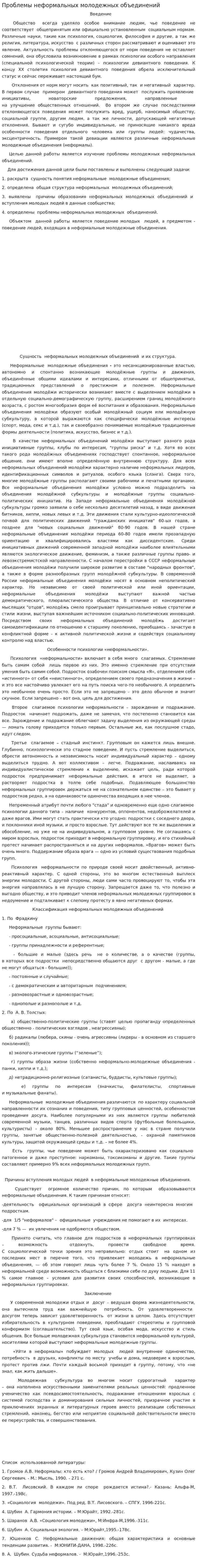 Проблемы неформальных молодежных объединений