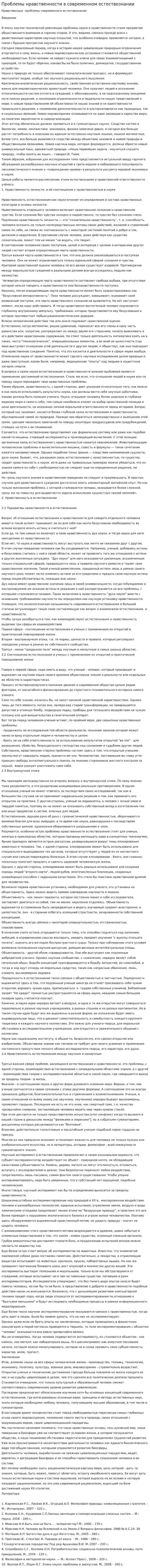 Проблемы нравственности в современном естествознании