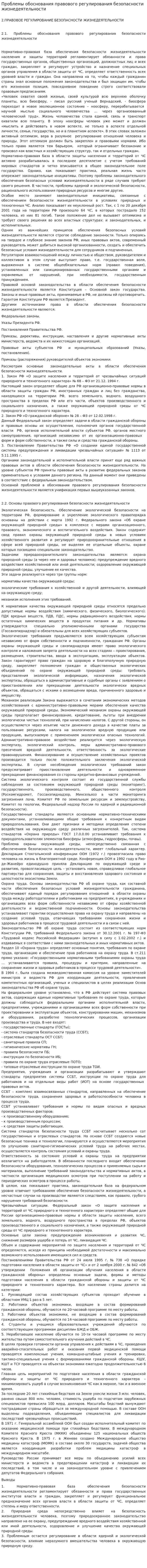 Проблемы обоснования правового регулирования безопасности жизнедеятельности