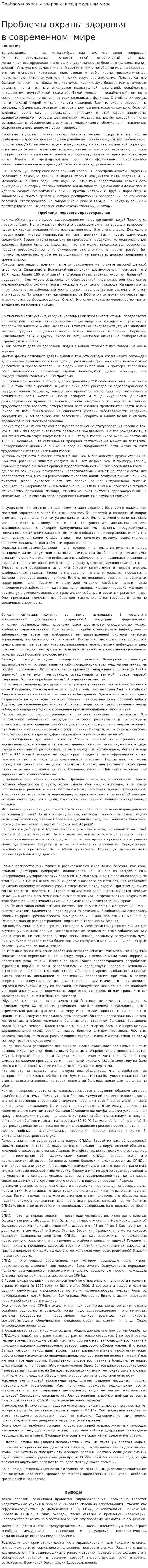 Проблемы охраны здоровья в современном мире