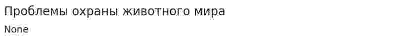 Проблемы охраны животного мира