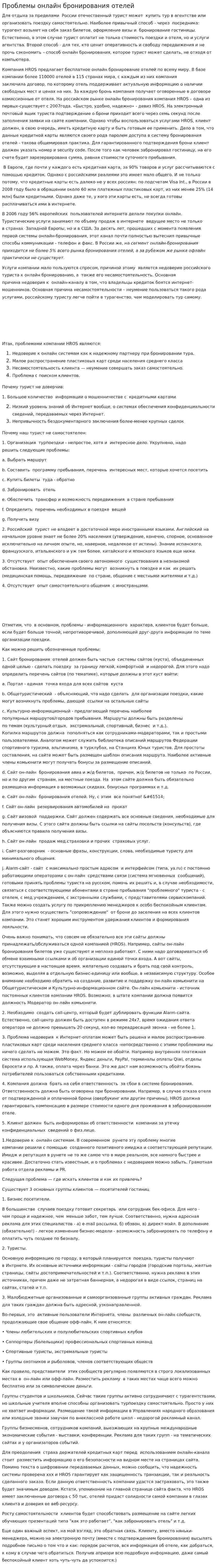 Проблемы онлайн бронирования отелей
