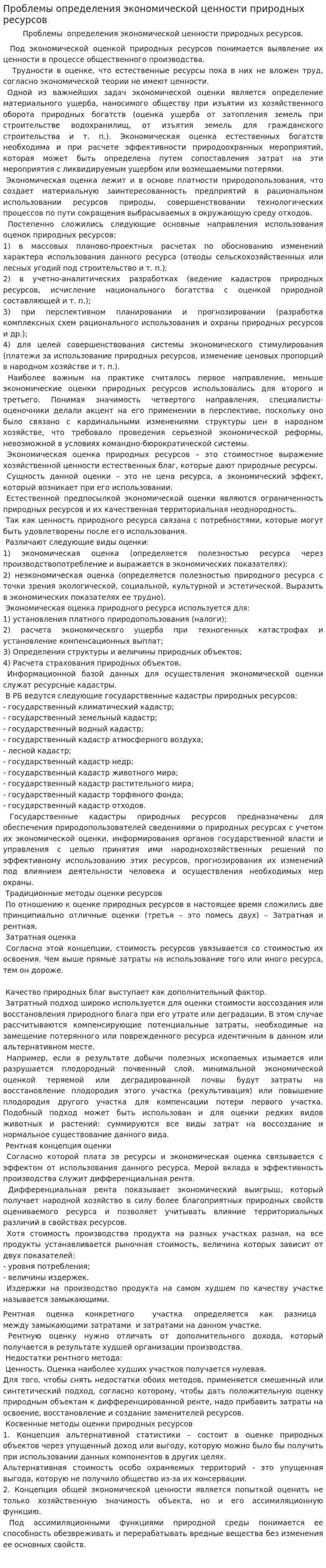 Проблемы определения экономической ценности природных ресурсов