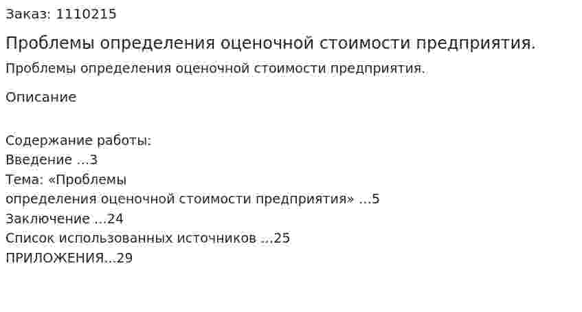 Проблемы определения оценочной стоимости предприятия. (контрольная работа) 