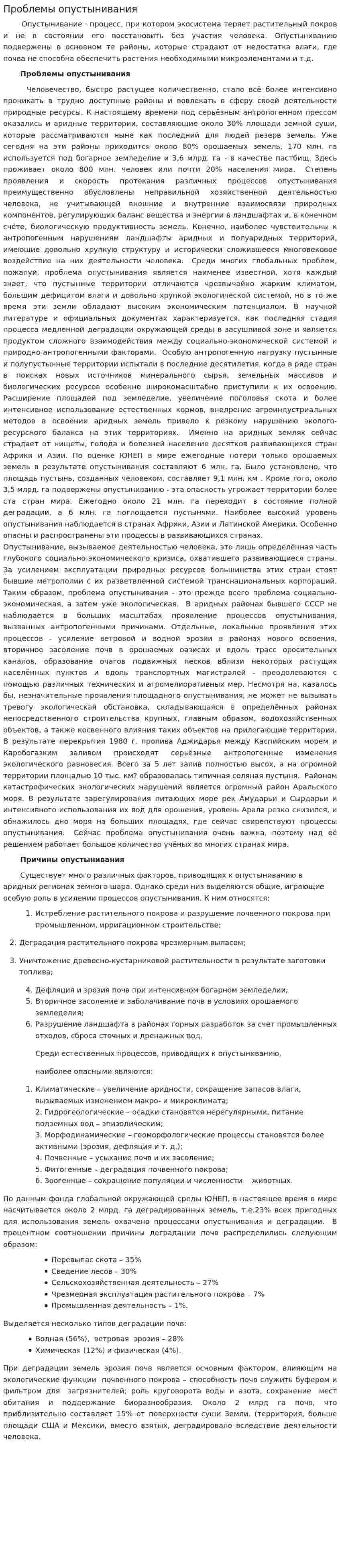 Проблемы опустынивания