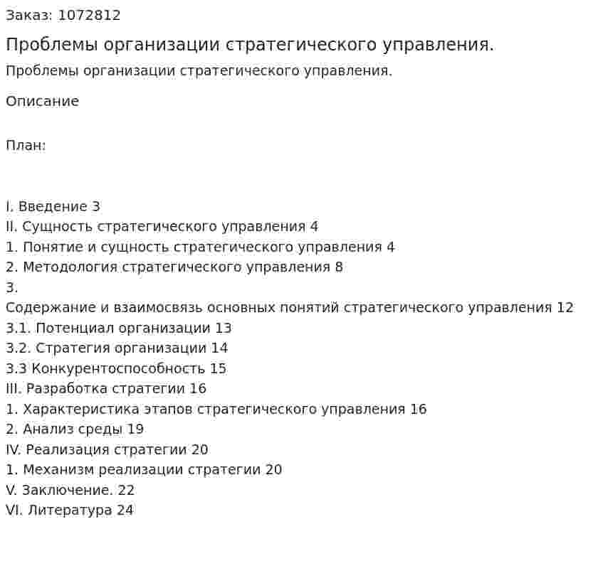 Проблемы организации стратегического управления. (курсовая работа) 