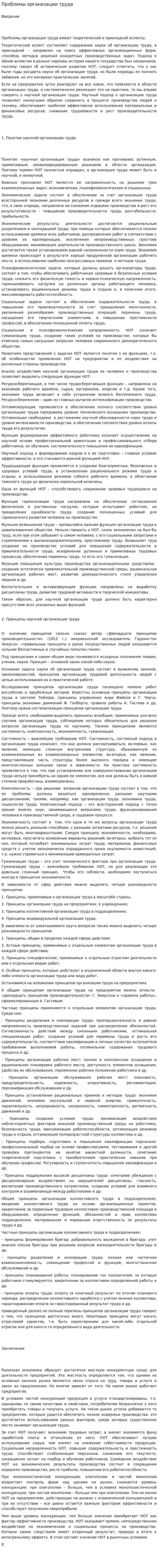 Проблемы организации труда
