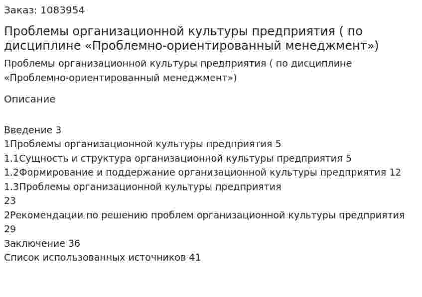 Проблемы организационной культуры предприятия (курсовая работа по дисциплине  «Проблемно-ориентированный менеджмент») 