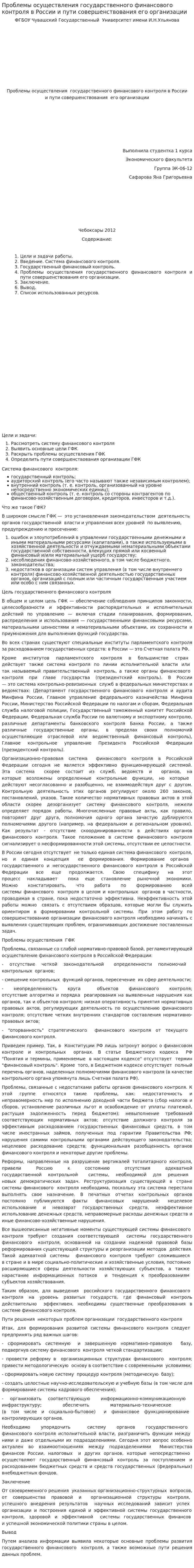 Проблемы осуществления государственного финансового контроля в России и пути совершенствования его организации
