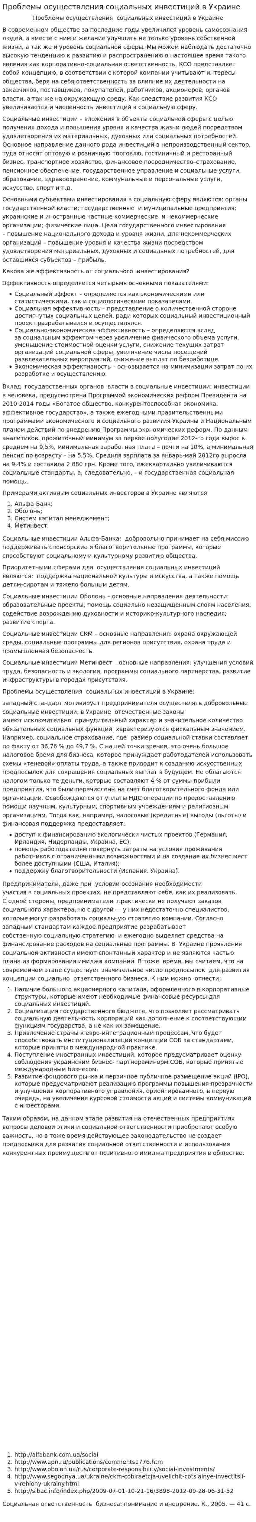 Проблемы осуществления социальных инвестиций в Украине