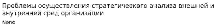 Проблемы осуществления стратегического анализа внешней и внутренней сред организации
