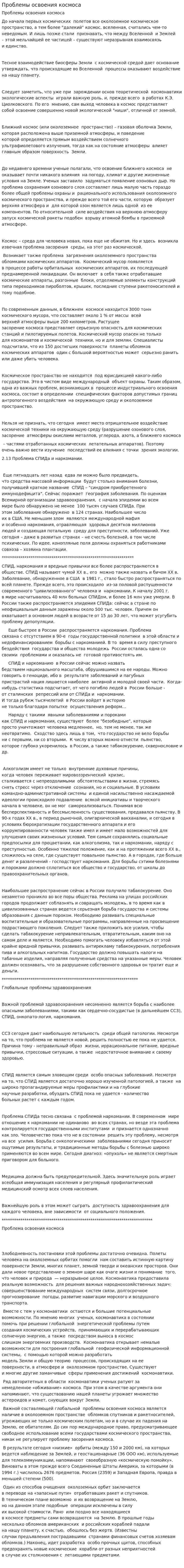 Проблемы освоения космоса. 5