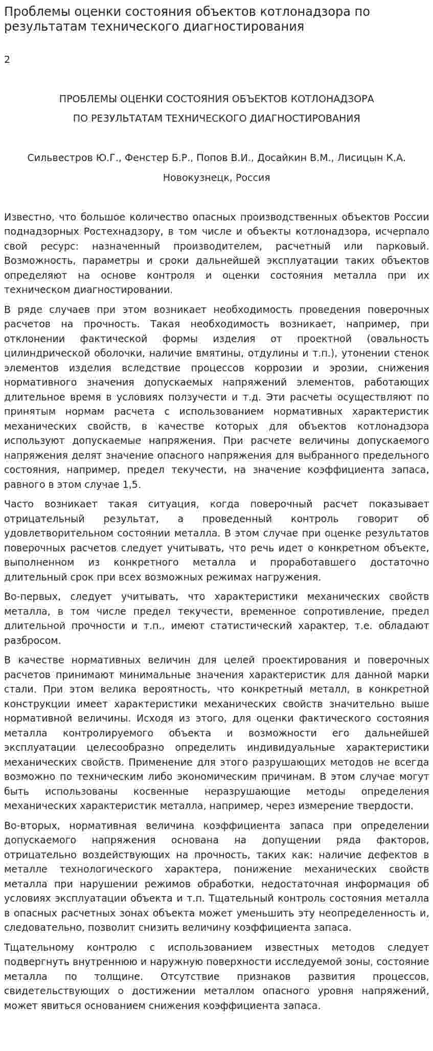 Проблемы оценки состояния объектов котлонадзора по результатам технического диагностирования