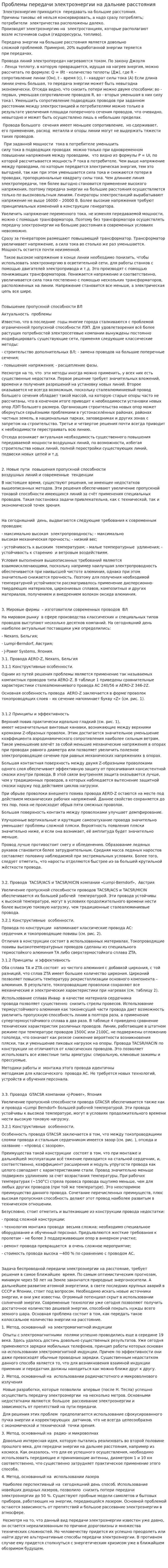 Проблемы передачи электроэнергии на дальние расстояния
