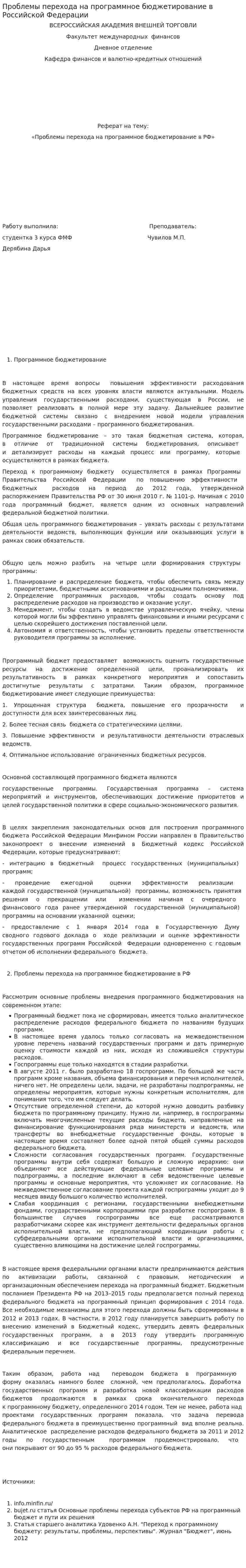 Проблемы перехода на программное бюджетирование в Российской Федерации