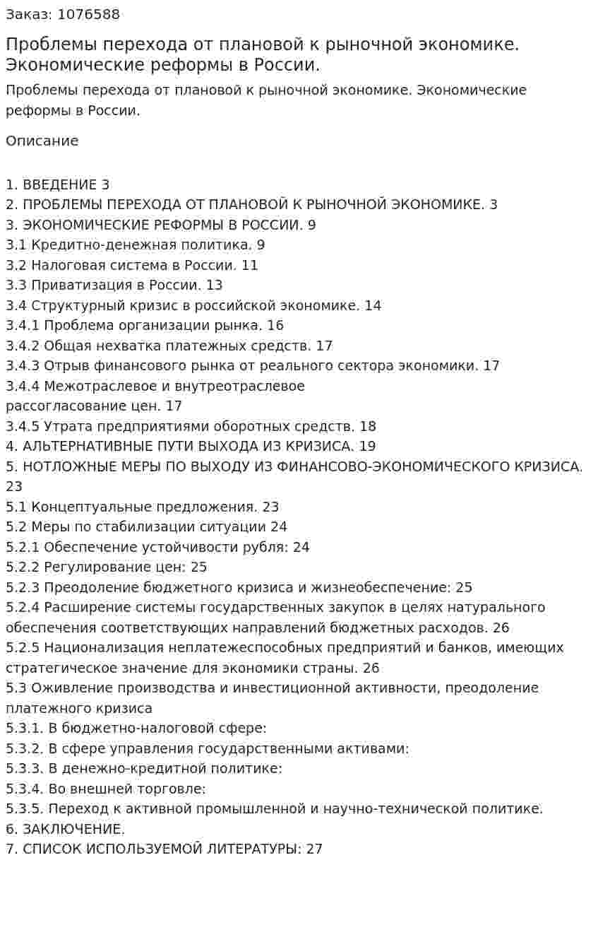 Проблемы перехода от плановой к рыночной экономике. Экономические реформы в России. (курсовая работа) 