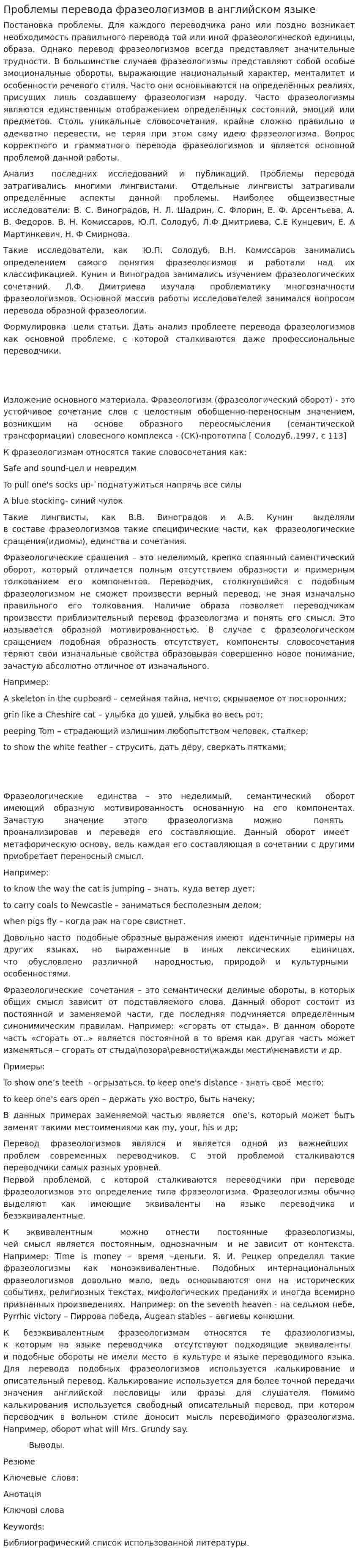 Проблемы перевода фразеологизмов в английском языке