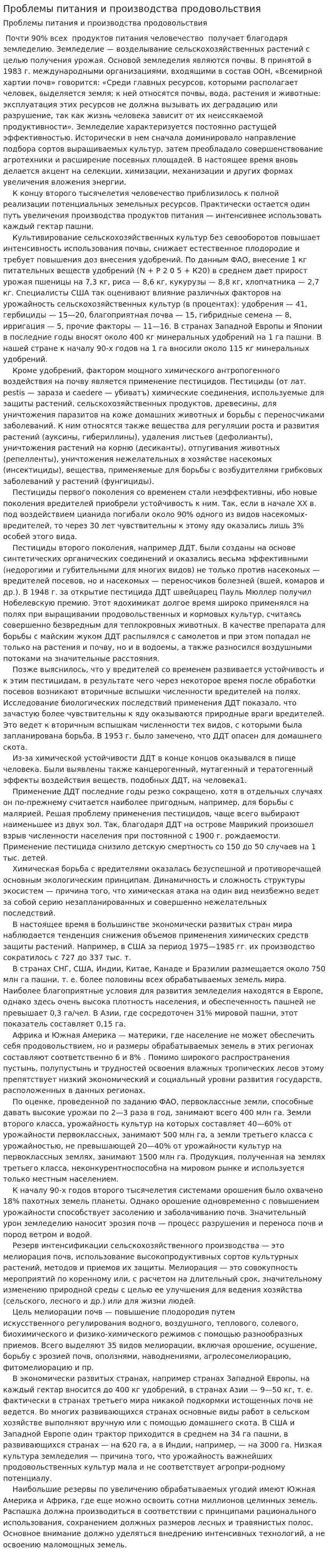 Проблемы питания и производства продовольствия