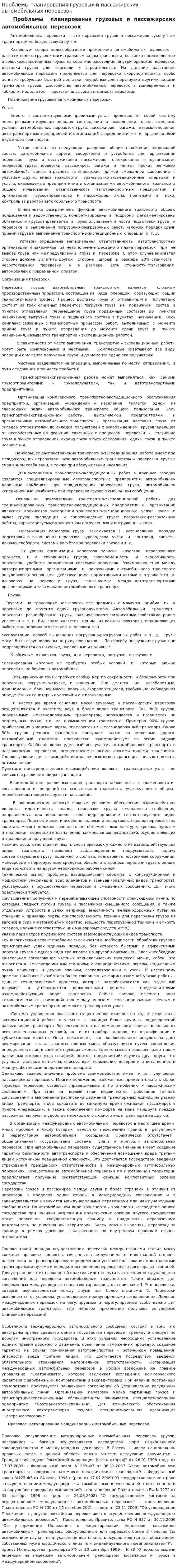 Проблемы планирования грузовых и пассажирских автомобильных перевозок