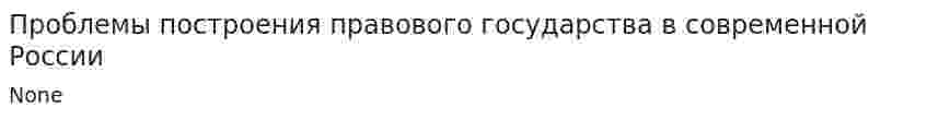 Проблемы построения правового государства в современной России