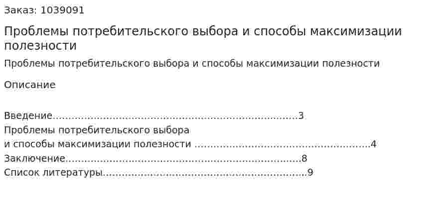Проблемы потребительского выбора и способы максимизации полезности (реферат) 