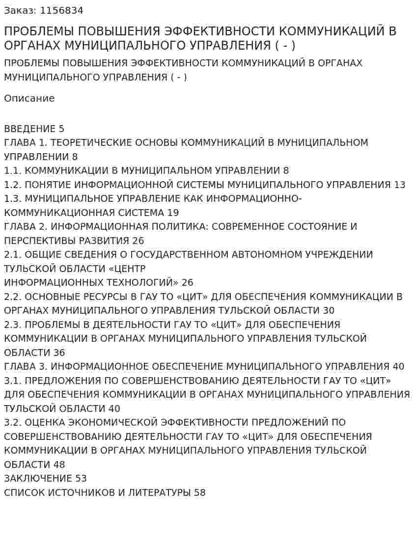 ПРОБЛЕМЫ ПОВЫШЕНИЯ ЭФФЕКТИВНОСТИ КОММУНИКАЦИЙ В ОРГАНАХ МУНИЦИПАЛЬНОГО УПРАВЛЕНИЯ (Дипломная работа - ВКР) 