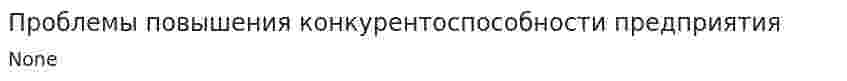 Проблемы повышения конкурентоспособности предприятия. 2