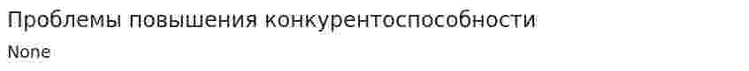 Проблемы повышения конкурентоспособности