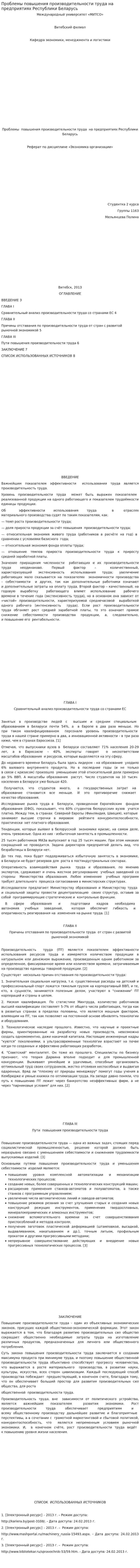 Проблемы повышения производительности труда на предприятиях Республики Беларусь