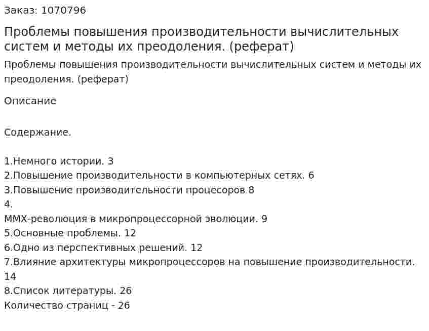 Проблемы повышения производительности вычислительных систем и методы их преодоления. (реферат) 