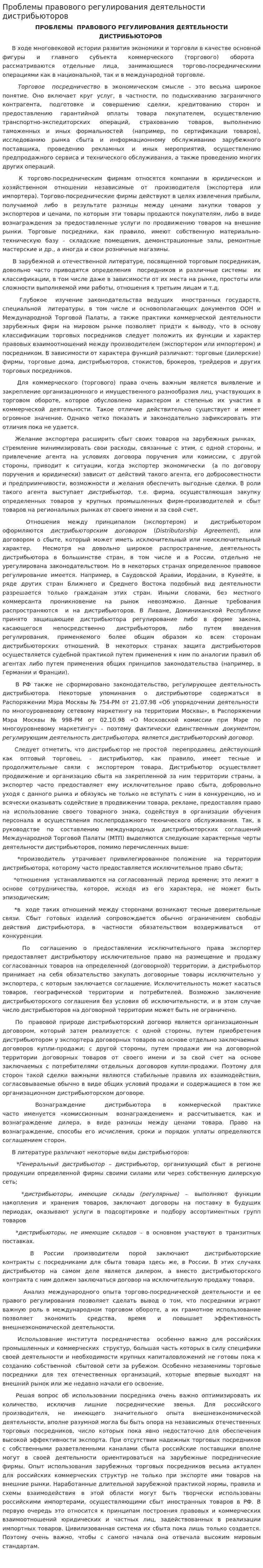 Проблемы правового регулирования деятельности дистрибьюторов