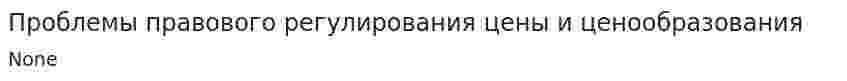 Проблемы правового регулирования цены и ценообразования
