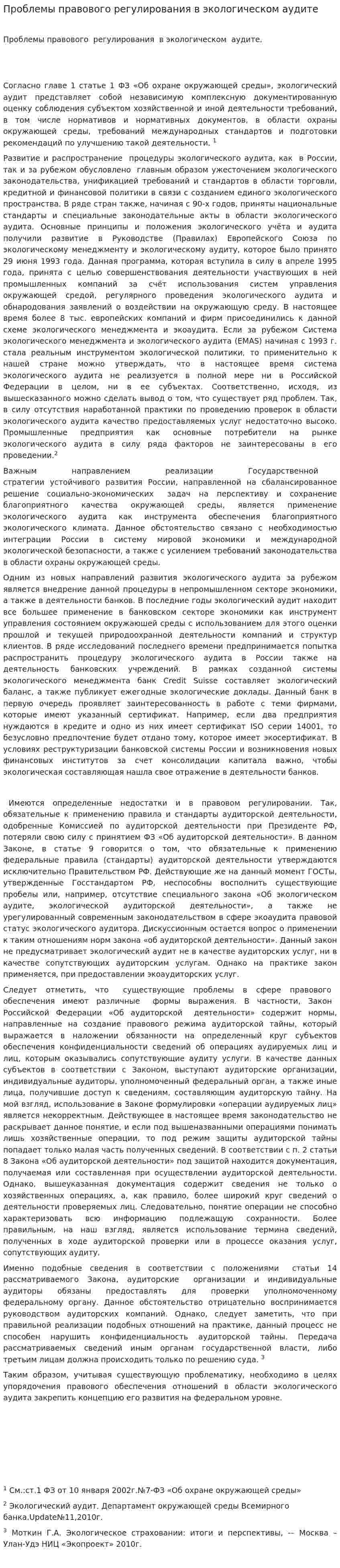 Проблемы правового регулирования в экологическом аудите