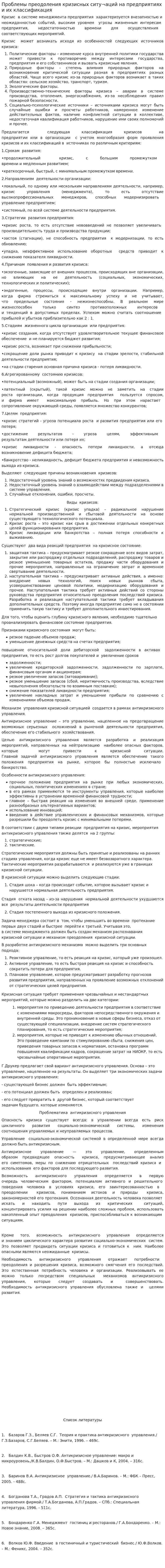 Проблемы преодоления кризисных ситу¬аций на предприятиях и их классификация