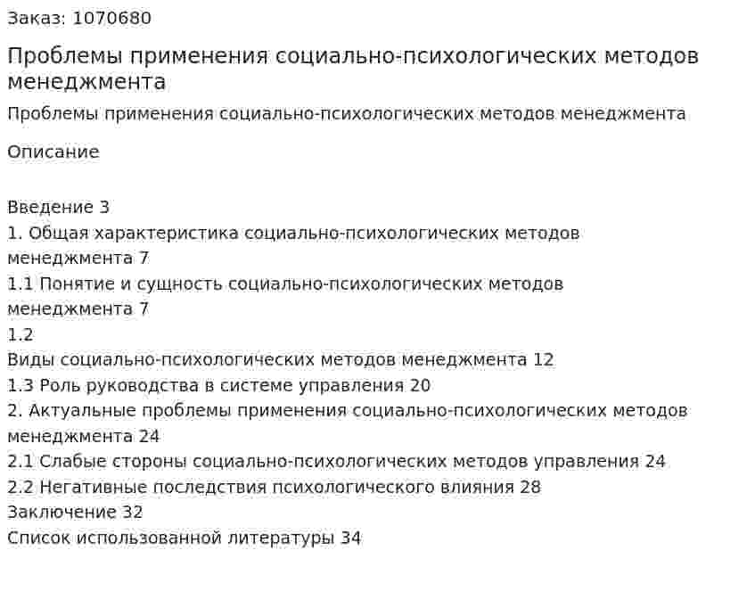 Проблемы применения социально-психологических методов менеджмента (курсовая работа) 