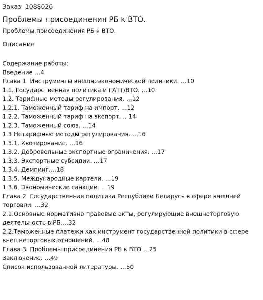 Проблемы присоединения РБ к ВТО. (курсовая работа) 