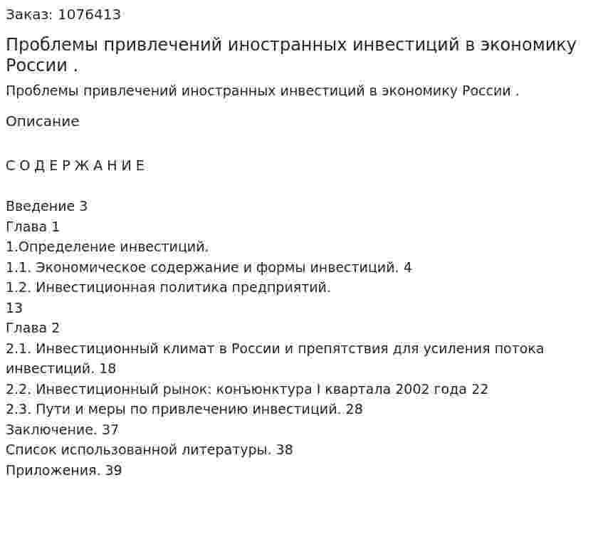Проблемы привлечений иностранных инвестиций в экономику России . (курсовая работа) 