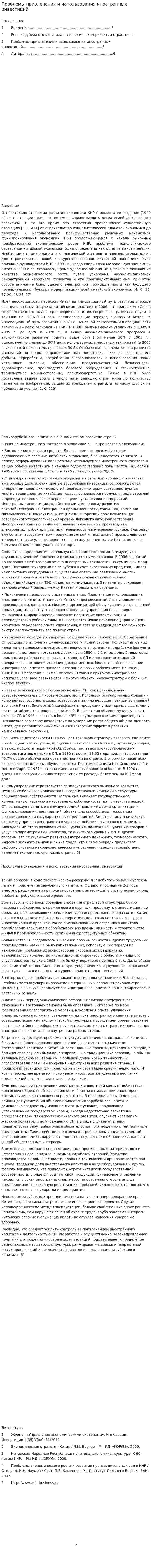Проблемы привлечения и использования иностранных инвестиций