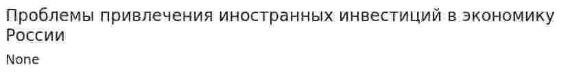 Проблемы привлечения иностранных инвестиций в экономику России. 4