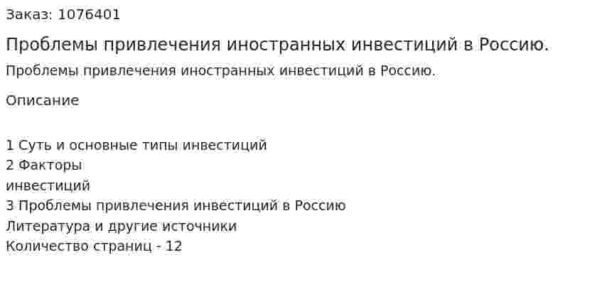 Проблемы привлечения иностранных инвестиций в Россию. (реферат) 
